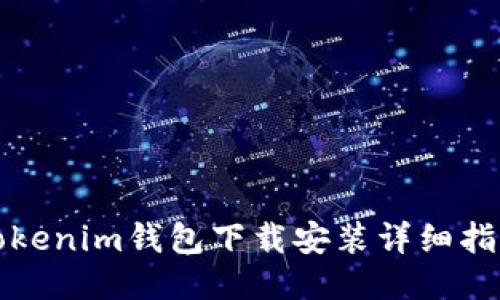 Tokenim钱包下载安装详细指南