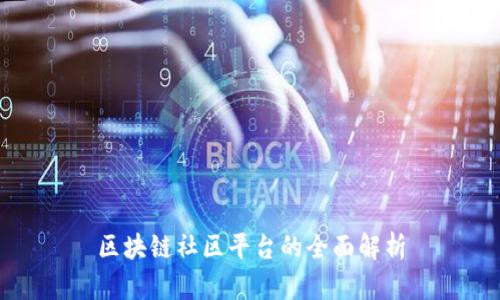 区块链社区平台的全面解析