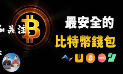   Tokenim不支持冷钱包了吗？探究冷钱包与热钱包的区别及其影响 / 

 guanjianci Tokenim, 冷钱包, 热钱包 /guanjianci 

随着区块链技术的迅速发展和加密货币的广泛应用，钱包作为存储和管理加密货币的重要工具，其种类和功能也在不断演变。Tokenim作为一个较为知名的加密货币钱包之一，在市场上的应用频率较高。然而，最近有用户反映Tokenim不再支持冷钱包的功能，这引发了广泛的关注和讨论。那么，Tokenim是否真的不支持冷钱包了呢？冷钱包和热钱包有什么区别？这一改动会给用户带来什么影响？接下来，我将详细探讨这些问题，并提供一份深入的解析。

一、什么是冷钱包和热钱包？

首先，我们需要了解冷钱包和热钱包的基本概念及其区别。

冷钱包，顾名思义，是一种不与互联网连接的钱包，主要用于长期存储加密货币。冷钱包一般以硬件设备的形式存在，比如Ledger和Trezor等专门的硬件钱包，也可以是一些完全离线的纸钱包。由于冷钱包不与互联网直接连接，它们被认为是相对安全的，能够有效避免网络攻击和黑客入侵，因此适合于存储大量资产。

热钱包则是指与互联网直接连接的钱包，通常用于日常交易和小额存储。热钱包可以是手机应用、桌面软件或者在线网页钱包。虽然热钱包使用方便，随时随地可以进行交易，但由于其接入互联网，安全性相对较低，如果发生安全漏洞或者被黑客攻击，用户损失的风险会相应增加。

在选择使用冷钱包还是热钱包时，用户需要根据自己的需求做出权衡。如果用户是区块链领域的新手或是频繁进行交易，热钱包可能会更为适合；而对于长期投资者或是持有大量加密货币的用户，冷钱包会是更安全的选择。

二、Tokenim的冷钱包支持现状

在讨论Tokenim是否支持冷钱包的问题之前，我们先来看一下Tokenim本身的特点和用户使用情况。Tokenim作为一个多功能的钱包，支持多种加密货币的存储和管理。此前，一些用户使用Tokenim进行冷钱包设置，从而实现了对其资产的储存。

然而，最近有用户反馈称Tokenim不再支持冷钱包，这一信息引起了广泛的关注。实际上，在Tokenim的官方网站上并没有明确说明停止对冷钱包的支持，可能该功能在持续调整或更新。对于许多用户而言，冷钱包的支持是非常重要的，尤其是在面对市场波动和安全威胁时，用户希望能够确保自己的加密资产安全。

鉴于Tokenim仍然在不断更新迭代，建议用户关注Tokenim官方的最新动态，以获取更加准确的信息。如果有确实的功能变更，应及时做出相应的资产管理决策。

三、Tokenim不支持冷钱包的潜在影响

假设Tokenim真的停止支持冷钱包功能，这可能会对用户造成哪些影响呢？

首先，信任度可能受到影响。冷钱包因为其相对高的安全性能而受到用户的青睐。如果Tokenim不再支持该功能，用户可能会对Tokenim的安全性产生质疑，进而影响对Tokenim的使用和信任。一些长时间持有加密资产的用户，可能会考虑将资产转移至其他支持冷钱包的钱包服务，这可能导致Tokenim的用户流失。

其次，资产管理策略的变更。如果用户习惯于使用Tokenim进行冷钱包的设置，一旦功能消失，他们需要寻找其他解决方案来保障其资产安全。这意味着用户必须对市场上其他钱包的功能、安全性进行更多研究，以确保选择合适的替代工具。此外，用户需要重新评估其投资策略和资产配置，以适应新的钱包使用方式。

最后，对于短期交易者或是频繁进行交易的用户，虽然可能不会受到直接影响，但如果Tokenim能够提供更安全的资产存储方式，他们可能会选择转向具有冷钱包功能的钱包。这使得Tokenim面临着来自其他钱包的竞争压力，可能迫使其提升产品的安全性和多样性。

四、Tokenim冷钱包支持的技术因素

冷钱包的技术系统与热钱包有着本质上的不同，这也是Tokenim可能在冷钱包支持上做调整的原因。

冷钱包通常需要具备高安全性和隔离性，确保用户的私钥不暴露在互联网上。同时，冷钱包的用户体验可能不如热钱包流畅，因为操作通常需要特定的设备或软件。Tokenim可能在技术支持方面面临挑战，导致该功能的停用。

此外，冷钱包的维护和更新成本相对较高。在快速变化的加密市场中，Tokenim需要确保其系统能够应对各种可能出现的安全威胁，而冷钱包的提供可能模块化和资源密集化，特别是在技术更新换代的背景下。

五、用户在冷钱包和热钱包之间的选择

对于用户而言，在冷钱包和热钱包之间做选择是一个非常重要的决策。这不仅关系到用户的资产安全，也关系到日常使用和便捷性。以下是一些用户在选择时可能会考虑的因素：

1. 安全性：冷钱包在安全性方面明显优于热钱包，尤其适合长时间存储大额资产。然而，热钱包则更适合短期交易和频繁使用。

2. 使用频率：用户的交易习惯和频率也是决定因素。如果用户频繁交易，热钱包的使用便捷性显然更具优势。

3. 设备支持：某些冷钱包需要特定的硬件支持，用户需要考虑购买额外设备的成本和技术要求。

4. 风险评估：用户需根据自身情况和对市场的判断去评估持有资产的风险，做出相应的钱包选择。

总体而言，Tokenim近期的冷钱包支持变化对用户造成影响可能会是多方面的。然而，用户选择钱包的原则应始终是资产安全与个人使用体验的综合平衡。无论Tokenim的冷钱包支持现状如何，用户都应保持警惕，关注市场动态，寻求合适的解决方案。

六、结论

从以上分析来看，Tokenim是否支持冷钱包的问题不仅涉及到产品的功能变化，更揭示出用户对安全的关注和对市场动态的敏感。无论Tokenim最终决定如何，用户在选择加密资产存储方案时，始终应该保持理性和关注。

在科技迅速发展的背景下，钱包服务的功能也会不断迭代，用户应及时关注官方动态，选择最适合自己的工具。此外，用户应谨慎评估所面临的各种风险，以确保在动态变化的加密货币市场中安全地管理自己的资产。