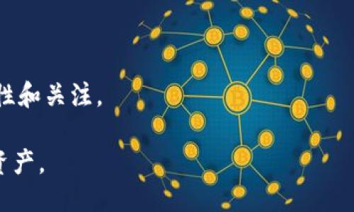   Tokenim不支持冷钱包了吗？探究冷钱包与热钱包的区别及其影响 / 

 guanjianci Tokenim, 冷钱包, 热钱包 /guanjianci 

随着区块链技术的迅速发展和加密货币的广泛应用，钱包作为存储和管理加密货币的重要工具，其种类和功能也在不断演变。Tokenim作为一个较为知名的加密货币钱包之一，在市场上的应用频率较高。然而，最近有用户反映Tokenim不再支持冷钱包的功能，这引发了广泛的关注和讨论。那么，Tokenim是否真的不支持冷钱包了呢？冷钱包和热钱包有什么区别？这一改动会给用户带来什么影响？接下来，我将详细探讨这些问题，并提供一份深入的解析。

一、什么是冷钱包和热钱包？

首先，我们需要了解冷钱包和热钱包的基本概念及其区别。

冷钱包，顾名思义，是一种不与互联网连接的钱包，主要用于长期存储加密货币。冷钱包一般以硬件设备的形式存在，比如Ledger和Trezor等专门的硬件钱包，也可以是一些完全离线的纸钱包。由于冷钱包不与互联网直接连接，它们被认为是相对安全的，能够有效避免网络攻击和黑客入侵，因此适合于存储大量资产。

热钱包则是指与互联网直接连接的钱包，通常用于日常交易和小额存储。热钱包可以是手机应用、桌面软件或者在线网页钱包。虽然热钱包使用方便，随时随地可以进行交易，但由于其接入互联网，安全性相对较低，如果发生安全漏洞或者被黑客攻击，用户损失的风险会相应增加。

在选择使用冷钱包还是热钱包时，用户需要根据自己的需求做出权衡。如果用户是区块链领域的新手或是频繁进行交易，热钱包可能会更为适合；而对于长期投资者或是持有大量加密货币的用户，冷钱包会是更安全的选择。

二、Tokenim的冷钱包支持现状

在讨论Tokenim是否支持冷钱包的问题之前，我们先来看一下Tokenim本身的特点和用户使用情况。Tokenim作为一个多功能的钱包，支持多种加密货币的存储和管理。此前，一些用户使用Tokenim进行冷钱包设置，从而实现了对其资产的储存。

然而，最近有用户反馈称Tokenim不再支持冷钱包，这一信息引起了广泛的关注。实际上，在Tokenim的官方网站上并没有明确说明停止对冷钱包的支持，可能该功能在持续调整或更新。对于许多用户而言，冷钱包的支持是非常重要的，尤其是在面对市场波动和安全威胁时，用户希望能够确保自己的加密资产安全。

鉴于Tokenim仍然在不断更新迭代，建议用户关注Tokenim官方的最新动态，以获取更加准确的信息。如果有确实的功能变更，应及时做出相应的资产管理决策。

三、Tokenim不支持冷钱包的潜在影响

假设Tokenim真的停止支持冷钱包功能，这可能会对用户造成哪些影响呢？

首先，信任度可能受到影响。冷钱包因为其相对高的安全性能而受到用户的青睐。如果Tokenim不再支持该功能，用户可能会对Tokenim的安全性产生质疑，进而影响对Tokenim的使用和信任。一些长时间持有加密资产的用户，可能会考虑将资产转移至其他支持冷钱包的钱包服务，这可能导致Tokenim的用户流失。

其次，资产管理策略的变更。如果用户习惯于使用Tokenim进行冷钱包的设置，一旦功能消失，他们需要寻找其他解决方案来保障其资产安全。这意味着用户必须对市场上其他钱包的功能、安全性进行更多研究，以确保选择合适的替代工具。此外，用户需要重新评估其投资策略和资产配置，以适应新的钱包使用方式。

最后，对于短期交易者或是频繁进行交易的用户，虽然可能不会受到直接影响，但如果Tokenim能够提供更安全的资产存储方式，他们可能会选择转向具有冷钱包功能的钱包。这使得Tokenim面临着来自其他钱包的竞争压力，可能迫使其提升产品的安全性和多样性。

四、Tokenim冷钱包支持的技术因素

冷钱包的技术系统与热钱包有着本质上的不同，这也是Tokenim可能在冷钱包支持上做调整的原因。

冷钱包通常需要具备高安全性和隔离性，确保用户的私钥不暴露在互联网上。同时，冷钱包的用户体验可能不如热钱包流畅，因为操作通常需要特定的设备或软件。Tokenim可能在技术支持方面面临挑战，导致该功能的停用。

此外，冷钱包的维护和更新成本相对较高。在快速变化的加密市场中，Tokenim需要确保其系统能够应对各种可能出现的安全威胁，而冷钱包的提供可能模块化和资源密集化，特别是在技术更新换代的背景下。

五、用户在冷钱包和热钱包之间的选择

对于用户而言，在冷钱包和热钱包之间做选择是一个非常重要的决策。这不仅关系到用户的资产安全，也关系到日常使用和便捷性。以下是一些用户在选择时可能会考虑的因素：

1. 安全性：冷钱包在安全性方面明显优于热钱包，尤其适合长时间存储大额资产。然而，热钱包则更适合短期交易和频繁使用。

2. 使用频率：用户的交易习惯和频率也是决定因素。如果用户频繁交易，热钱包的使用便捷性显然更具优势。

3. 设备支持：某些冷钱包需要特定的硬件支持，用户需要考虑购买额外设备的成本和技术要求。

4. 风险评估：用户需根据自身情况和对市场的判断去评估持有资产的风险，做出相应的钱包选择。

总体而言，Tokenim近期的冷钱包支持变化对用户造成影响可能会是多方面的。然而，用户选择钱包的原则应始终是资产安全与个人使用体验的综合平衡。无论Tokenim的冷钱包支持现状如何，用户都应保持警惕，关注市场动态，寻求合适的解决方案。

六、结论

从以上分析来看，Tokenim是否支持冷钱包的问题不仅涉及到产品的功能变化，更揭示出用户对安全的关注和对市场动态的敏感。无论Tokenim最终决定如何，用户在选择加密资产存储方案时，始终应该保持理性和关注。

在科技迅速发展的背景下，钱包服务的功能也会不断迭代，用户应及时关注官方动态，选择最适合自己的工具。此外，用户应谨慎评估所面临的各种风险，以确保在动态变化的加密货币市场中安全地管理自己的资产。