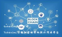tokenim是什么呀Tokenim：了解加密世界的新兴代币平