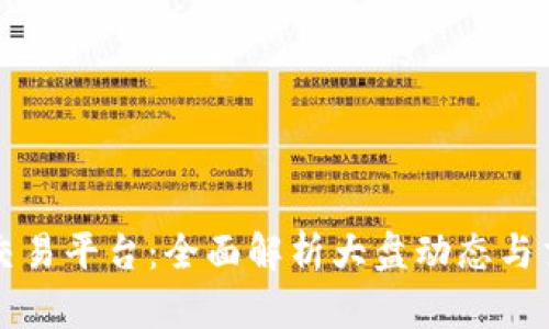 区块链交易平台：全面解析大盘动态与交易策略