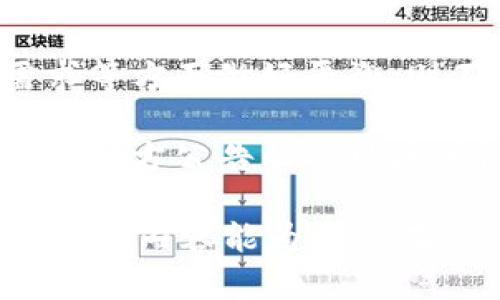   Tokenim为什么没有ETH？ / 
 guanjianci Tokenim, ETH, 区块链 /guanjianci 

## Tokenim平台概述

Tokenim是一个加密货币交易平台，旨在为用户提供一个安全、多元化、易于交易的环境。在这个平台上，用户可以交易各种类型的数字资产，包括稳定币、山寨币和原生代币。然而，有用户注意到Tokenim平台上并没有ETH（以太坊）的交易对，这引发了不少疑问。了解ETH的缺失可以帮助用户更好地理解Tokenim的交易策略和市场定位。

### 为何ETH如此重要？

以太坊（Ethereum）是一个去中心化的区块链平台，它支持智能合约和去中心化应用（dApps）的开发，因此被广泛应用于区块链技术之中。ETH作为以太坊的原生加密货币，对于许多加密货币用户和投资者来说意味着更多的交易可能性和潜在的投资回报。此外，ETH在整体加密货币市场中占据重要位置，交易量和流动性也线上领先。

### Tokenim上缺少ETH的原因分析

Tokenim平台缺少ETH的现象可以归结为几种可能的原因，包括政策限制、技术难题、市场策略等。以下将逐一分析这些原因：

#### 政策限制

某些交易所或平台可能因政策原因无法列出ETH。例如，各国的监管政策可能对交易所的加密资产列表施加限制。在一些国家，ETH可能被界定为证券，进而影响其在某些交易平台上的合法交易。

此外，一些平台选择避开主流货币以规避监管，尤其是在稳定币和山寨币的交易更具优势时，可能更加倾向于在这些资产上加大流量。然而，这并不意味着ETH的客户支持和市场关注度会降低，而这可能只是Tokenim的一种市场策略。

#### 技术难题

在某些情况下，技术难题也可能导致Tokenim平台上缺少ETH。ETH的交易与以太坊网络的性能密切相关。如果以太坊网络在交易失败或确认时间过长的情况下，可能使得相关平台在某段时间内选择不提供ETH交易对，以确保用户获得良好的交易体验。

另外，Tokenim作为一个新兴平台，可能在技术架构方面尚未完全建立起支持ETH交易的能力。这包括实时成交数据、等待时间、交易对的流通性、撤单等都可能影响ETH的流通能力。因此，技术的成熟程度也是决定是否能支持ETH的关键因素。

#### 市场策略

Tokenim的市场策略选择并不提供ETH可能是出于其自身定位和目标受众的考量。有的平台可能更加专注于新兴代币或者小市值的山寨币，力求通过为特定用户群体提供独特资产而获得竞争优势。这种策略有可能吸引一些寻求多样化投资机会和年轻用户群体的投资者。

此外，Tokenim可能在未来计划支持ETH，当前局限于资源配置或个人业务重点。如果它在技术构建和市场接受度获得更好平衡后，ETH可能会被纳入交易资产之中。

### Tokenim用户可以做些什么？

#### 寻找其他平台

面对Tokenim缺少ETH的情况，用户可以考虑其他交易平台，如Binance、Coinbase等，这些平台大多数将ETH列为主要交易资产。一旦用户发现ETH的缺失，可以轻易地在这些平台上购买、卖出ETH，享受其流动性和多样化的交易对。

通过使用其他平台进行ETH交易，用户还可以借此机会探索不同的平台在交易费用、手续费、用户体验等方面的差异，以便选择最适合的交易环境。

#### 参与Uno platform

Tokenim也可能通过强大的社区和生态系统来让用户获得ETH。例如，用户可以参与到拼团、社区活动中，或通过Tokenim的合作伙伴获取ETH。参与OAX、甲骨文、DAO等相关项目也可让用户更好地理解当前市场发展趋势和投资机会。

### 不容忽视的问题

以下是用户可能会遇到的相关问题，针对这些问题我们将提供详细的解释：

1. **ETH的特性与你的投资组合有什么影响？**
2. **Tokenim作为交易平台与其他平台相比有什么优劣势？**
3. **如何找到支持ETH的替代平台？**
4. **未来Tokenim是否可能支持ETH？**

#### 问题1：ETH的特性与你的投资组合有什么影响？

ETH作为以太坊平台上唯一的原生代币，它的价值不仅仅来自于其作为一种支付手段的功能，更在于其为智能合约和dApps提供基石，进一步推动了整个区块链生态的演变。投资ETH意味着对以太坊平台的认可以及对其未来发展的信心。这会在一定程度上影响你的投资组合及风险等级。

ETH的使用和开发者广泛的参与也可能为投资者带来额外的机会。例如，DeFi（去中心化金融）和NFT（非同质化代币）越来越受欢迎，这些领域往往以ETH作为主要操作货币。对于投资组合的构建，增加ETH可能有助于实现风险的分散与收益的提升。

#### 问题2：Tokenim作为交易平台与其他平台相比有什么优劣势？

Tokenim作为新兴交易平台，它的极简设计和快速响应时间使其受到部分小型投资者的青睐。相较于大型交易所，Tokenim的用户界面简易、上手容易，适合初学者和轻度交易者。Tokenim的支持团队也较小，更容易与客户互动和建立亲密关系。

然而，Tokenim可能缺乏流动资金和用户基础，相比于其他顶级交易平台，其交易对数量也相对较少。因此在寻找高流动性和多样化交易对的用户来说，Tokenim难以满足需求。适当的选择平台应基于你的需求、风险承受能力和长期投资目标。

#### 问题3：如何找到支持ETH的替代平台？

在寻找替代平台时，考虑以下因素将对于新用户很有帮助。首先是平台的声誉，尽量在大众评价良好和受大型机构支持的平台进行ETH交易。其次，检查交易费用和提现 fees，确保其与你的预期相符。

使用搜索引擎时，结合用户评价网站，以便有效找到支持ETH交易的平台。进行对比评测后选择合适的平台，始终确保你了解平台的操作、安全性及客户评价，以避开潜在的风险。

#### 问题4：未来Tokenim是否可能支持ETH？

关于未来Tokenim是否可能支持ETH，无疑是一个值得探索的话题。随者以太坊生态的日渐成熟与其他区块链项目的推动，Tokenim若在资源、技术和用户需求等方面做好平衡，则不排除未来支持ETH的可能性。

尤其在市场趋势向去中心化和多样化资产逐步升级的情况下，若Tokenim没有实现ETH的支持，可能会失去与大型平台的竞争优势。因此，及时关注Tokenim的官方公告以及社区讨论，能够更好地把握其动态发展。

总结而言，Tokenim上缺少ETH的现象是可以归结为市场策略、技术难题以及监管政策、而用户也应积极寻找alternative platforms以满足交易需求。希望上述内容能为用户在Tokenim上交易加密货币提供更深入的理解和指导。