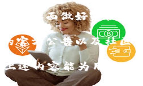   Tokenim为什么没有ETH？ / 
 guanjianci Tokenim, ETH, 区块链 /guanjianci 

## Tokenim平台概述

Tokenim是一个加密货币交易平台，旨在为用户提供一个安全、多元化、易于交易的环境。在这个平台上，用户可以交易各种类型的数字资产，包括稳定币、山寨币和原生代币。然而，有用户注意到Tokenim平台上并没有ETH（以太坊）的交易对，这引发了不少疑问。了解ETH的缺失可以帮助用户更好地理解Tokenim的交易策略和市场定位。

### 为何ETH如此重要？

以太坊（Ethereum）是一个去中心化的区块链平台，它支持智能合约和去中心化应用（dApps）的开发，因此被广泛应用于区块链技术之中。ETH作为以太坊的原生加密货币，对于许多加密货币用户和投资者来说意味着更多的交易可能性和潜在的投资回报。此外，ETH在整体加密货币市场中占据重要位置，交易量和流动性也线上领先。

### Tokenim上缺少ETH的原因分析

Tokenim平台缺少ETH的现象可以归结为几种可能的原因，包括政策限制、技术难题、市场策略等。以下将逐一分析这些原因：

#### 政策限制

某些交易所或平台可能因政策原因无法列出ETH。例如，各国的监管政策可能对交易所的加密资产列表施加限制。在一些国家，ETH可能被界定为证券，进而影响其在某些交易平台上的合法交易。

此外，一些平台选择避开主流货币以规避监管，尤其是在稳定币和山寨币的交易更具优势时，可能更加倾向于在这些资产上加大流量。然而，这并不意味着ETH的客户支持和市场关注度会降低，而这可能只是Tokenim的一种市场策略。

#### 技术难题

在某些情况下，技术难题也可能导致Tokenim平台上缺少ETH。ETH的交易与以太坊网络的性能密切相关。如果以太坊网络在交易失败或确认时间过长的情况下，可能使得相关平台在某段时间内选择不提供ETH交易对，以确保用户获得良好的交易体验。

另外，Tokenim作为一个新兴平台，可能在技术架构方面尚未完全建立起支持ETH交易的能力。这包括实时成交数据、等待时间、交易对的流通性、撤单等都可能影响ETH的流通能力。因此，技术的成熟程度也是决定是否能支持ETH的关键因素。

#### 市场策略

Tokenim的市场策略选择并不提供ETH可能是出于其自身定位和目标受众的考量。有的平台可能更加专注于新兴代币或者小市值的山寨币，力求通过为特定用户群体提供独特资产而获得竞争优势。这种策略有可能吸引一些寻求多样化投资机会和年轻用户群体的投资者。

此外，Tokenim可能在未来计划支持ETH，当前局限于资源配置或个人业务重点。如果它在技术构建和市场接受度获得更好平衡后，ETH可能会被纳入交易资产之中。

### Tokenim用户可以做些什么？

#### 寻找其他平台

面对Tokenim缺少ETH的情况，用户可以考虑其他交易平台，如Binance、Coinbase等，这些平台大多数将ETH列为主要交易资产。一旦用户发现ETH的缺失，可以轻易地在这些平台上购买、卖出ETH，享受其流动性和多样化的交易对。

通过使用其他平台进行ETH交易，用户还可以借此机会探索不同的平台在交易费用、手续费、用户体验等方面的差异，以便选择最适合的交易环境。

#### 参与Uno platform

Tokenim也可能通过强大的社区和生态系统来让用户获得ETH。例如，用户可以参与到拼团、社区活动中，或通过Tokenim的合作伙伴获取ETH。参与OAX、甲骨文、DAO等相关项目也可让用户更好地理解当前市场发展趋势和投资机会。

### 不容忽视的问题

以下是用户可能会遇到的相关问题，针对这些问题我们将提供详细的解释：

1. **ETH的特性与你的投资组合有什么影响？**
2. **Tokenim作为交易平台与其他平台相比有什么优劣势？**
3. **如何找到支持ETH的替代平台？**
4. **未来Tokenim是否可能支持ETH？**

#### 问题1：ETH的特性与你的投资组合有什么影响？

ETH作为以太坊平台上唯一的原生代币，它的价值不仅仅来自于其作为一种支付手段的功能，更在于其为智能合约和dApps提供基石，进一步推动了整个区块链生态的演变。投资ETH意味着对以太坊平台的认可以及对其未来发展的信心。这会在一定程度上影响你的投资组合及风险等级。

ETH的使用和开发者广泛的参与也可能为投资者带来额外的机会。例如，DeFi（去中心化金融）和NFT（非同质化代币）越来越受欢迎，这些领域往往以ETH作为主要操作货币。对于投资组合的构建，增加ETH可能有助于实现风险的分散与收益的提升。

#### 问题2：Tokenim作为交易平台与其他平台相比有什么优劣势？

Tokenim作为新兴交易平台，它的极简设计和快速响应时间使其受到部分小型投资者的青睐。相较于大型交易所，Tokenim的用户界面简易、上手容易，适合初学者和轻度交易者。Tokenim的支持团队也较小，更容易与客户互动和建立亲密关系。

然而，Tokenim可能缺乏流动资金和用户基础，相比于其他顶级交易平台，其交易对数量也相对较少。因此在寻找高流动性和多样化交易对的用户来说，Tokenim难以满足需求。适当的选择平台应基于你的需求、风险承受能力和长期投资目标。

#### 问题3：如何找到支持ETH的替代平台？

在寻找替代平台时，考虑以下因素将对于新用户很有帮助。首先是平台的声誉，尽量在大众评价良好和受大型机构支持的平台进行ETH交易。其次，检查交易费用和提现 fees，确保其与你的预期相符。

使用搜索引擎时，结合用户评价网站，以便有效找到支持ETH交易的平台。进行对比评测后选择合适的平台，始终确保你了解平台的操作、安全性及客户评价，以避开潜在的风险。

#### 问题4：未来Tokenim是否可能支持ETH？

关于未来Tokenim是否可能支持ETH，无疑是一个值得探索的话题。随者以太坊生态的日渐成熟与其他区块链项目的推动，Tokenim若在资源、技术和用户需求等方面做好平衡，则不排除未来支持ETH的可能性。

尤其在市场趋势向去中心化和多样化资产逐步升级的情况下，若Tokenim没有实现ETH的支持，可能会失去与大型平台的竞争优势。因此，及时关注Tokenim的官方公告以及社区讨论，能够更好地把握其动态发展。

总结而言，Tokenim上缺少ETH的现象是可以归结为市场策略、技术难题以及监管政策、而用户也应积极寻找alternative platforms以满足交易需求。希望上述内容能为用户在Tokenim上交易加密货币提供更深入的理解和指导。