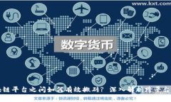 区块链平台之间如何有效搬砖? 深入解析跨平台套