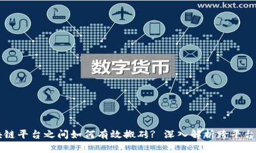 区块链平台之间如何有效搬砖? 深入解析跨平台套利