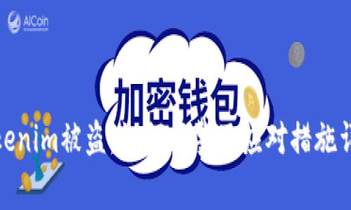 Tokenim被盗，如何报警及应对措施详解