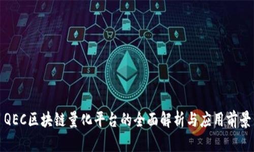 QEC区块链量化平台的全面解析与应用前景