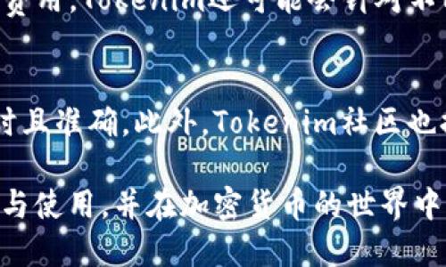 biao titokenim官方网站下载指南/biao ti

tokenim, 代币交易, 加密货币/guanjianci

在数字货币飞速发展的今天，各种各样的加密货币与代币不断涌现。而在这其中，Tokenim作为一种备受关注的代币，因其独特的功能与应用迅速吸引了众多用户的目光。本文将为大家详细介绍Tokenim的官方网站及下载指南，并解答一些相关问题，以帮助用户更好地理解Tokenim及其使用。

1. Tokenim的基本介绍
Tokenim是一种去中心化的代币交易平台，旨在为用户提供安全、便捷的交易体验。它依据区块链技术，实现了透明、高效的交易流程。通过Tokenim，用户可以方便地进行数字资产的交易、管理以及投资，具备跨链交易、快速确认等多种功能。同时，Tokenim还引入了智能合约技术，进一步提升了交易的安全性与灵活性。

用户在Tokenim平台上，不仅可以直接进行货币的交易，还可以参与流动性挖矿、质押等活动，从而实现收益最大化。Tokenim还具备专业的风险控制体系，会定期进行市场分析与风险评估，确保用户的资金安全。

2. Tokenim官方网站的访问与下载步骤
要下载Tokenim，首先需要访问其官方网站。Tokenim的官方网站通常提供了最新版本的下载链接，用户可以根据自己的操作系统进行选择。以下是访问及下载Tokenim的步骤：

ol
  li打开浏览器，访问Tokenim的官方网站（请确保访问的是官方链接，以免遭遇钓鱼网站）。/li
  li在首页寻找“下载”或“获取Tokenim”的按钮，通常会有明显的提示。/li
  li选择适合自己设备的版本进行下载，包括Windows、macOS、Linux等，确保与自己的操作系统相匹配。/li
  li点击下载按钮后，系统会自动开始下载文件，用户可以在浏览器的下载管理中查看下载进度。/li
  li下载完成后，用户需要打开下载的安装程序，按照系统提示进行安装。/li
  li安装完成后，打开Tokenim，创建账户并开始使用。/li
/ol

在下载和安装过程中，用户需注意安全问题，确保下载和访问的链接都是正规渠道，这样才能有效保护自己的资产安全。

3. Tokenim的主要功能与优势
Tokenim不仅是一款代币交易平台，还具备多种功能和优势，使其在众多加密货币交易平台中脱颖而出：

ul
  listrong去中心化交易：/strongTokenim采用去中心化的交易模式，用户无需将资产转移到平台上，减少了平台方破产或被黑客攻击的风险。/li
  listrong低交易费用：/strongTokenim的交易费用通常低于传统中心化交易所，为用户节约了成本。/li
  listrong多种代币支持：/strongTokenim支持多种主流与新兴代币，用户可以根据需求进行多样化投资。/li
  listrong流动性挖矿与质押：/strong用户可以通过流动性提供者奖励和质押获得额外收益，提升资产增值。/li
  listrong安全性高：/strongTokenim利用区块链智能合约，确保交易安全无虞，同时平台定期进行安全审计。/li
/ul

4. Tokenim如何保证用户资产安全
对于任何数字货币交易平台来说，用户资产的安全性都是重中之重。Tokenim在这方面有多项措施，以确保用户的资金安全：

ul
  listrong冷存储方案：/strong平台将大部分用户资产存储在冷钱包中，冷钱包不与互联网直接连接，因此极大降低了盗窃风险。/li
  listrong智能合约审计：/strongTokenim的智能合约经过专业机构的审核，确保没有漏洞和安全隐患，用户可以放心进行交易。/li
  listrong多重身份验证：/strong用户在进行交易时，需进行多重身份验证，确保 transaction 是由合法用户发出的。/li
  listrong定期安全审计：/strongTokenim会定期进行安全审计，对可能存在的风险进行评估和修补。/li
/ul

5. Tokenim的未来展望与发展方向
随着加密货币市场的日益繁荣，Tokenim也在不断发展与壮大。未来，Tokenim计划在以下几个方面进行改进与扩展：

ul
  listrong扩展代币种类：/strongTokenim将继续扩展其支持的代币种类，引入更多新兴代币，以满足用户多样化的需求。/li
  listrong用户体验：/strong平台将用户界面和操作流程，让用户在交易时更加流畅和直观。/li
  listrong增加社区互动：/strongTokenim希望通过社区活动、AMA等形式增加与用户的互动，听取用户的反馈与建议，进一步提升服务质量。/li
  listrong国际化战略：/strong随着全球加密货币市场的发展，Tokenim将考虑国际化，与不同国家的法律法规进行对接，拓展海外市场。/li
/ul

常见问题解答

1. Tokenim适合哪个类型的用户？
Tokenim作为一个去中心化的代币交易平台，适合多种类型的用户使用。无论是普通的数字货币投资者，还是专业的交易员，都可以通过Tokenim进行各自的操作。用户可以根据自己的投资策略，在平台上自由买卖各类代币。此外，Tokenim的分散式属性也特别吸引注重隐私和安全的用户，因为他们的资产不需要存放在平台上，降低了资产被盗风险的几率。

2. 如何提高Tokenim上的交易成功率？
在Tokenim上交易成功率的提高，关键在于用户对市场走势的了解及对资金的合理管理。用户可以通过学习市场分析技巧、趋势判断、图表分析等来提升自己的交易水平。同时，切记设置合理的止损与止盈点，避免情绪化操作。此外，参与社区讨论、关注市场动向，都是提高自身交易成功率的有效手段。

3. Tokenim的手续费是怎样计算的？
Tokenim的平台手续费通常是基于交易金额的一定比例进行收取。具体的手续费用在其官方网站会有详细的标示，用户需要根据自己的交易量和频率来估算可能发生的费用。Tokenim还可能会针对不同的用户级别或交易量提供手续费折扣，鼓励更多的用户参与交易。

4. Tokenim的技术支持和客服服务怎样？
Tokenim为用户提供了专业的技术支持和客服服务。用户在使用过程中遇到任何问题，可以通过官方渠道提交客服请求。Tokenim会有专门的团队进行响应，确保解答及时且准确。此外，Tokenim社区也提供了丰富的资源与知识，用户可以通过查阅FAQ、参与社区讨论来找到解决方案。对于长期用户，Tokenim还会定期发送使用提示与更新内容，帮助用户更好地使用平台。

总之，Tokenim作为一个创新的代币交易平台，将为用户提供广阔的投资空间与安全的交易环境。希望通过本文的介绍，各位用户能够更好地了解Tokenim，顺利完成下载与使用，并在加密货币的世界中找到属于自己的投资机会。
