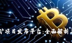 区块链挖矿项目发布平台：全面解析与未来展望