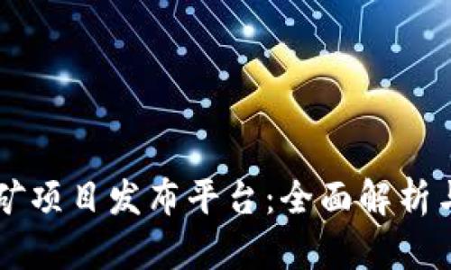 区块链挖矿项目发布平台：全面解析与未来展望