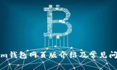 Tokenim钱包网页版介绍及常见问题解答