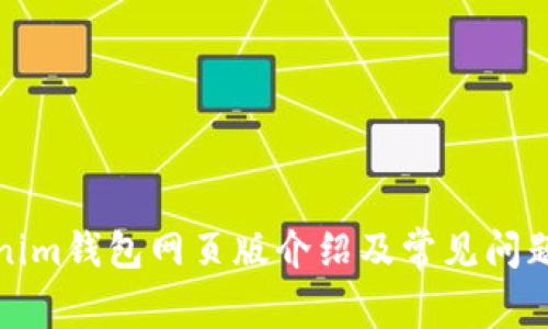 Tokenim钱包网页版介绍及常见问题解答