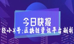 金色财经小X号：区块链资讯平台剖析与展望