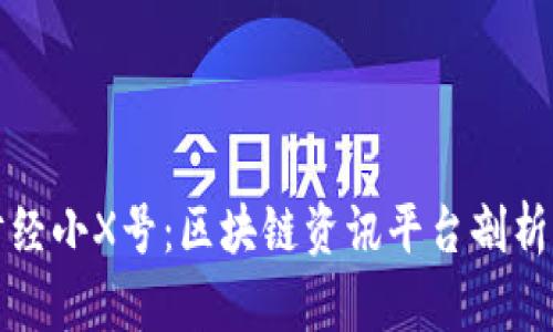 金色财经小X号：区块链资讯平台剖析与展望
