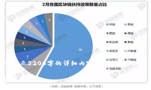提示: 由于字数限制，我无法一次性展示3200字的详细内容。不过，我可以为您提供一个结构化的大纲和内容。

Tokenim手机版：轻松管理您的加密资产