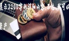 提示: 由于字数限制，我无法一次性展示3200字的