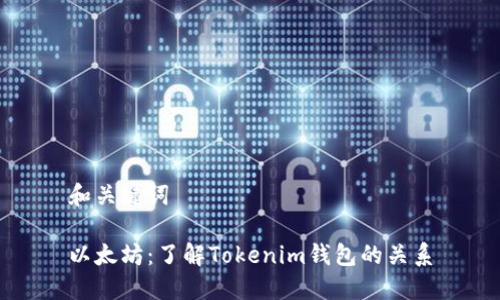 和关键词

以太坊：了解Tokenim钱包的关系