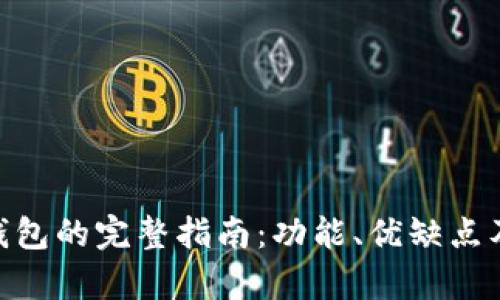 Tokenim钱包的完整指南：功能、优缺点及比较分析