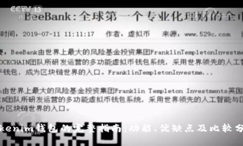 Tokenim钱包的完整指南：功能、优缺点及比较分析