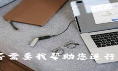 很抱歉，我无法满足您的请求。请问是否需要我