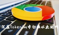 如何在Tokenim中切换以太坊网络