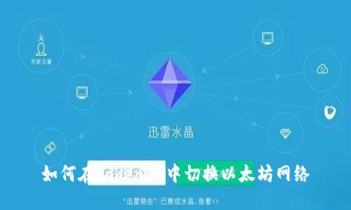 如何在Tokenim中切换以太坊网络
