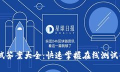 Tokenim 测试答案大全：快速掌握在线测试的技巧与