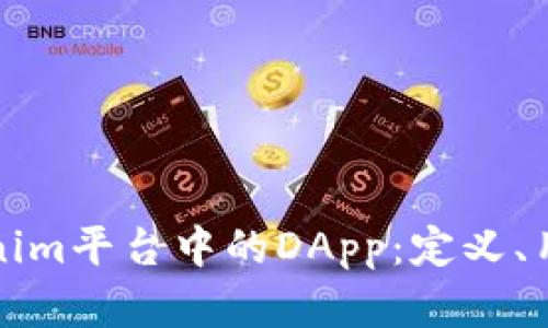 深入了解Tokenim平台中的DApp：定义、用途与发展前景