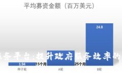 区块链政务服务平台：提升政府服务效率的创新