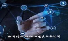 如何找回TokenIM遗失的助记词