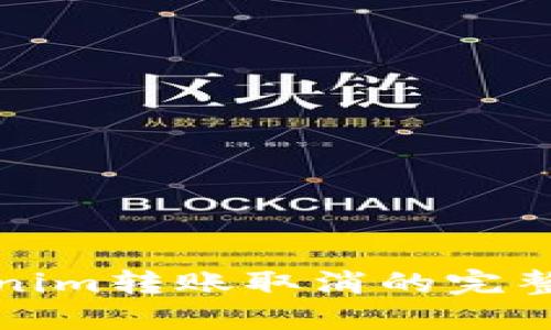 Tokenim转账取消的完整指南