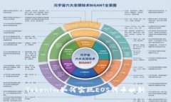 Tokenim如何实现EOS代币映射