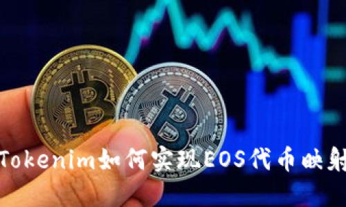 Tokenim如何实现EOS代币映射