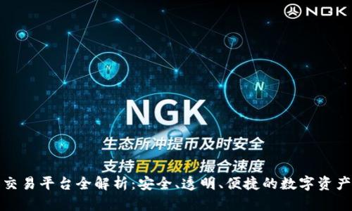 澳门区块链交易平台全解析：安全、透明、便捷的数字资产交易新选择