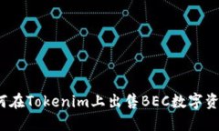 如何在Tokenim上出售BEC数字资产？
