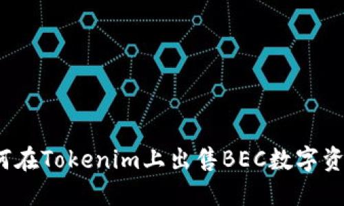 如何在Tokenim上出售BEC数字资产？