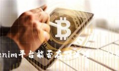 Tokenim平台能否存储波场(TRX)资产？