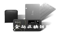 工行直联跨境金融区块链服务平台详解