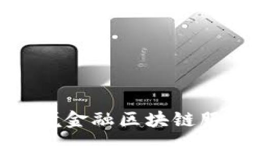工行直联跨境金融区块链服务平台详解