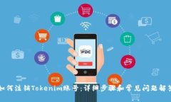 如何注销Tokenim账号：详细步骤和常见问题解答