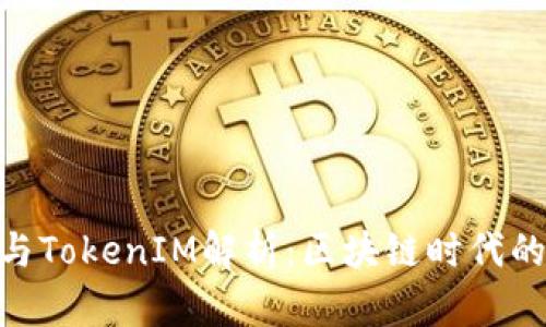 : 货币创造与TokenIM解析：区块链时代的投资新机遇