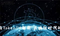: 货币创造与TokenIM解析：区块链时代的投资新机