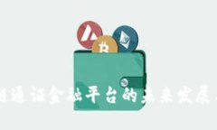区块链通证金融平台的未来发展与应用