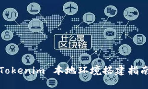 Tokenim 本地环境搭建指南