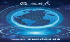 Tokenim 本地环境搭建指南