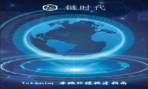 Tokenim 本地环境搭建指南