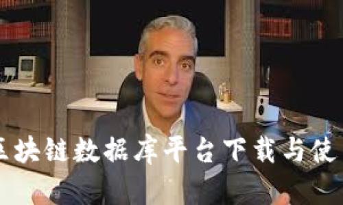 索尼区块链数据库平台下载与使用指南