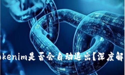 Tokenim是否会自动退出？深度解析