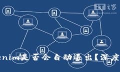Tokenim是否会自动退出？深度解析
